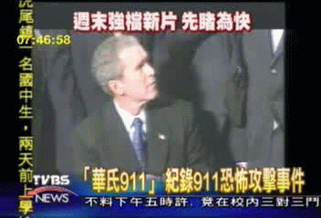 「華氏911」 紀錄911恐怖攻擊事件