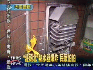 「莊頭北」熱水器爆炸 民眾怕怕