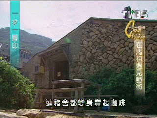 【一步一腳印】馬祖轉型 種下藝術新種子