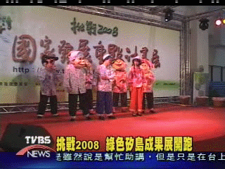 挑戰2008　綠色矽島成果展開跑