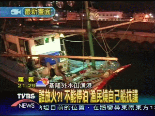 誰放火?!不能停泊 漁民燒自己船抗議