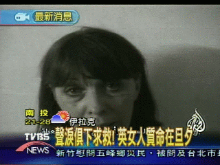 聲淚俱下求救　英女人質命在旦夕
