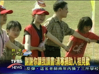 謝謝你讓我讀書! 清寒捐助人相見歡