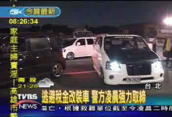 逃避稅金改裝車 警方凌晨強力取締