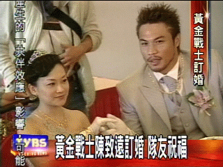 黃金戰士陳致遠訂婚 隊友祝福
