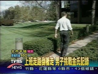上班走路倒著走　男子挑戰金氏記錄