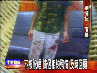不被祝福　情侶相約殉情　及時回頭