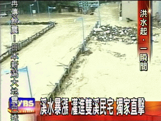 〈獨家〉溪水暴漲 灌進雙溪民宅 獨家直擊