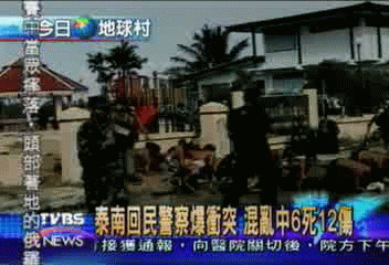 泰南回民警察爆衝突　混亂中6死12傷