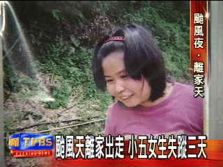 颱風天離家出走　小五女生失蹤3天