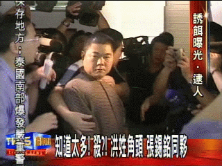 知道太多!殺?!洪姓角頭 張錫銘同夥
