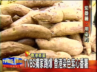 〈獨家〉TVBS獨家踢爆 香港染色紫心番薯