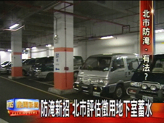 防淹新招 北市評估徵用地下室蓄水