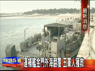 運補艦金門外海翻覆 5軍人獲救