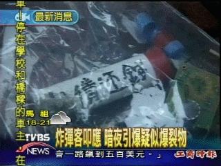 炸彈客通知記者 採訪「討債」爆裂物