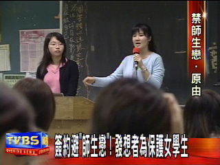 簽約避「師生戀」! 發想者為保護女學生
