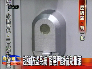 超強防盜系統　智慧門鎖偷兒暈頭