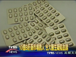 搶10億商機 藥商贊助 推自家新藥