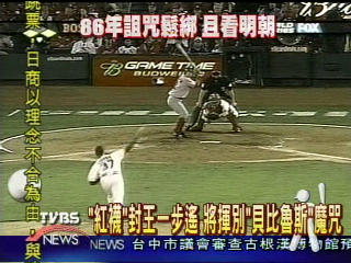 紅襪過關斬將　挑戰「貝比魯斯魔咒」