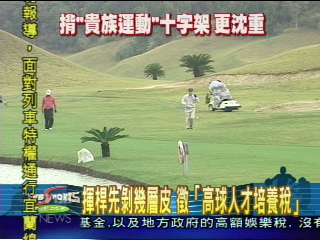 桃縣打高球　加收臨時稅　業者擔心