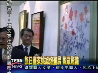 旅日畫家姚旭燈畫展　觀眾驚豔