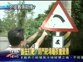 誰在打靶？閉門靶場暗夜槍聲傳