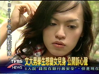 想當模特兒！　文大學生努力打工　要變性