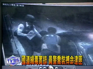 國道緝毒實錄 員警喬裝搏命逮匪