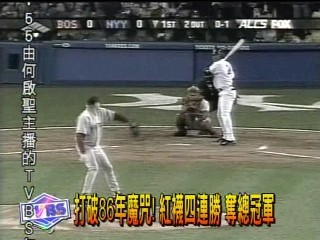 打破86年魔咒！紅襪四連勝　奪總冠軍