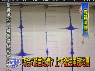 巧合?預言成真? 上午發生兩起地震