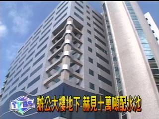 辦公大樓地下 赫見10萬噸配水池