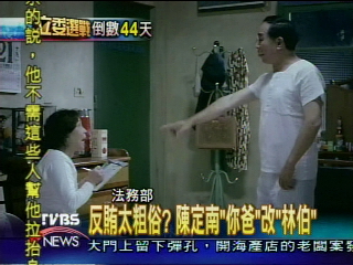 反賄太粗俗？　陳定南「你爸」改「林伯」