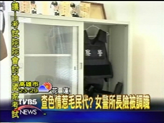 查色情惹毛民代？　女警所長險被調職