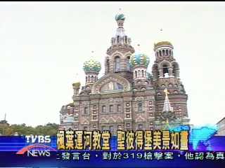【聖彼得堡之醉】聖以薩大教堂　圓頂建築成地標
