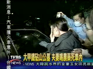 大甲鐵砧山公墓 夫妻喝農藥死車內