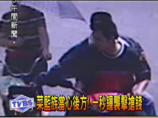 菜籃族當心後方! 一秒鐘襲擊搶錢