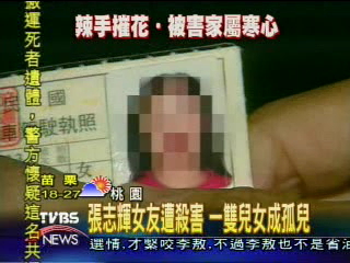 張志輝女友被殺害 一雙孤兒待扶養