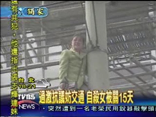 〈獨家〉過激抗議妨交通　自殺女被關15天