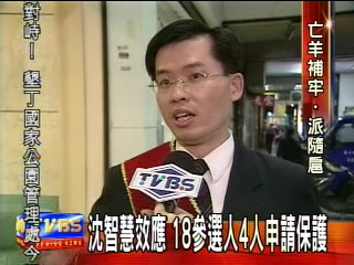 沈智慧效應 18名參選人4人申請保護