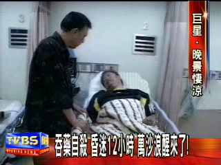 吞藥自殺　昏迷12小時　萬沙浪醒來了！