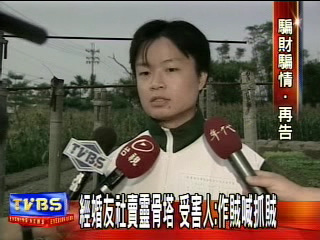 經婚友社賣靈骨塔　受害人：作賊喊抓賊