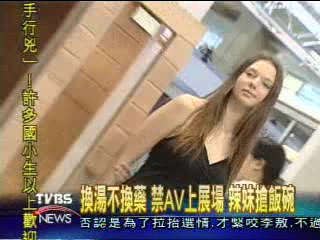 世貿禁「AV」　清涼辣妹竄起人氣照旺