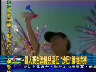 沙巴越野挑戰賽　角逐獎金25萬美金