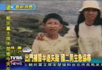 出門補習半途失蹤　國二男生急協尋