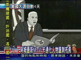 阿姆最新MTV　卡通化人物諷刺布希