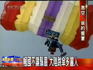 幗國不讓鬚眉 大陸跳傘多麗人