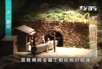 【一步一腳印】金瓜石女郎 重現黃金夢