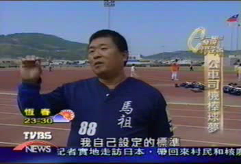 【一步一腳印】公車司機棒球夢 馬祖球員新天地