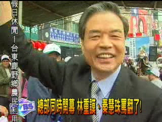 總部同時開幕 林重謨秦慧珠罵翻了