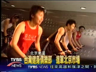 台灣健身俱樂部　進軍北京市場